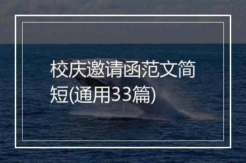 校庆邀请函范文简短(通用33篇)