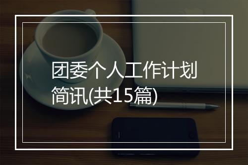 团委个人工作计划简讯(共15篇)