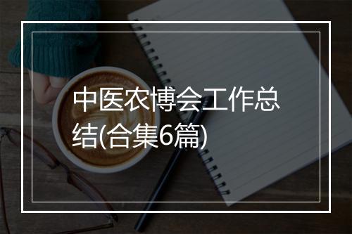 中医农博会工作总结(合集6篇)