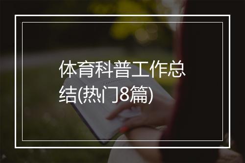 体育科普工作总结(热门8篇)