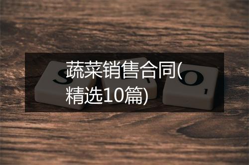 蔬菜销售合同(精选10篇)