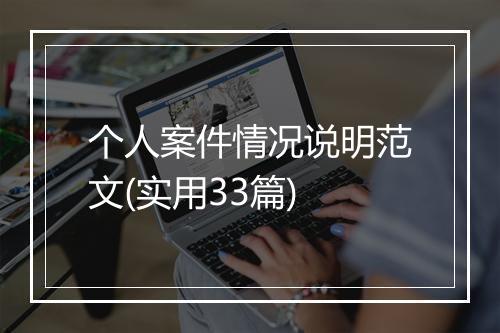 个人案件情况说明范文(实用33篇)