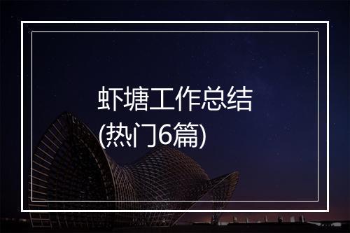 虾塘工作总结(热门6篇)