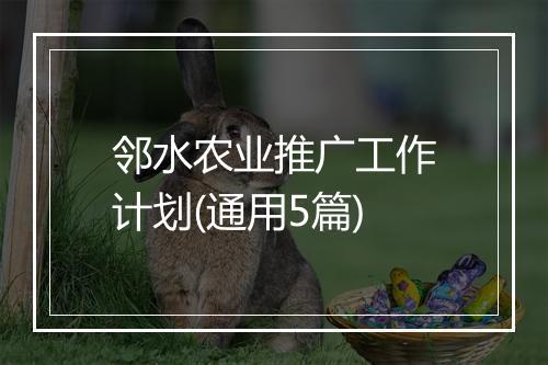 邻水农业推广工作计划(通用5篇)