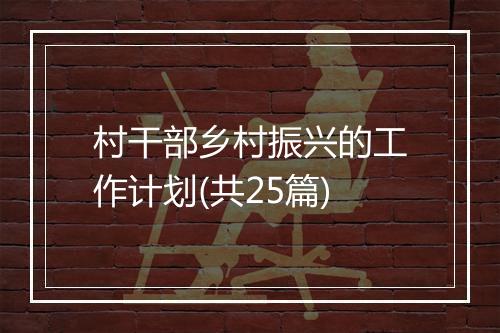 村干部乡村振兴的工作计划(共25篇)