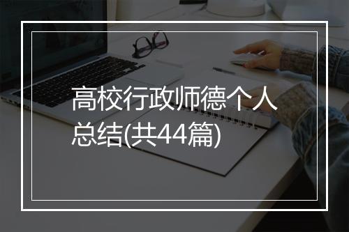 高校行政师德个人总结(共44篇)