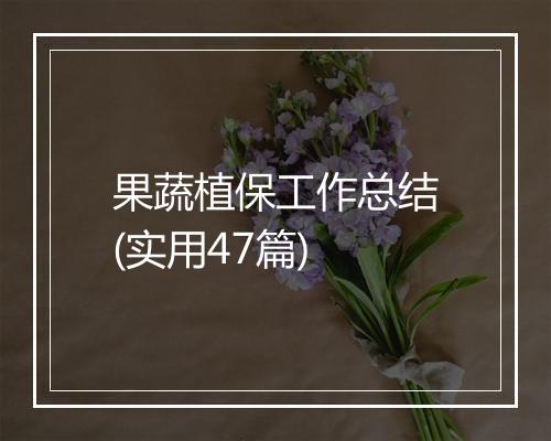 果蔬植保工作总结(实用47篇)