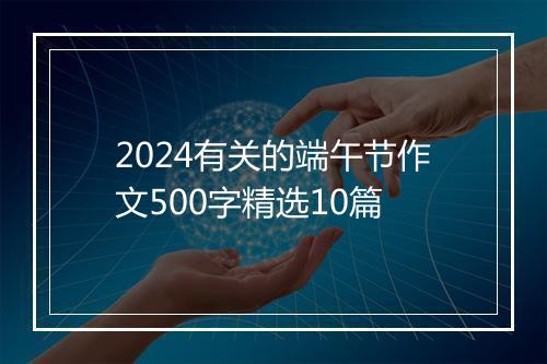 2024有关的端午节作文500字精选10篇