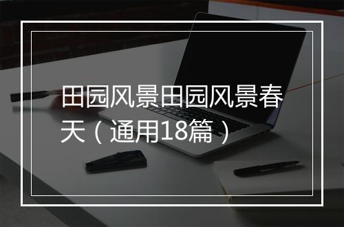田园风景田园风景春天（通用18篇）