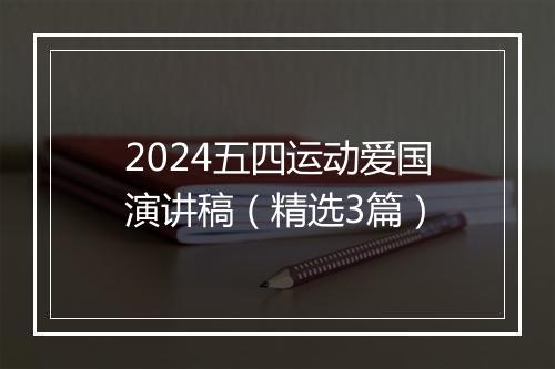 2024五四运动爱国演讲稿（精选3篇）