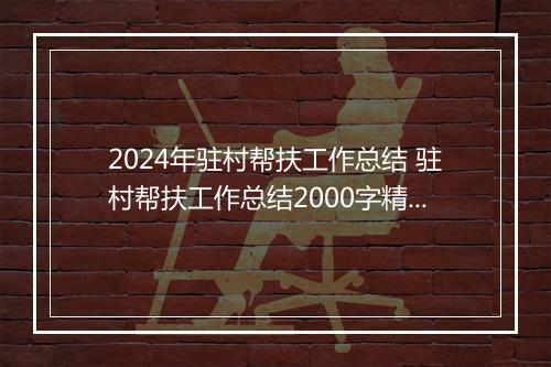 2024年驻村帮扶工作总结 驻村帮扶工作总结2000字精品通用版6篇