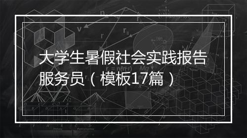 大学生暑假社会实践报告服务员（模板17篇）