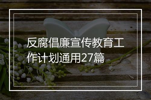 反腐倡廉宣传教育工作计划通用27篇