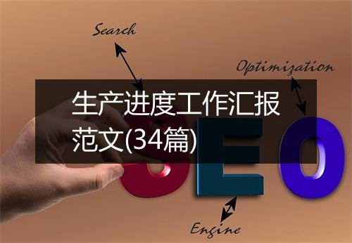 生产进度工作汇报范文(34篇)