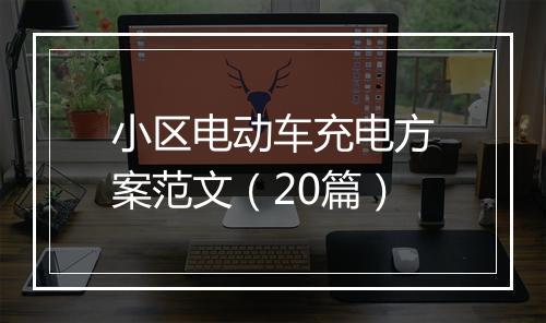 小区电动车充电方案范文（20篇）