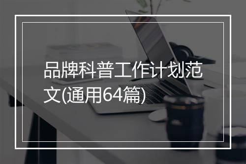 品牌科普工作计划范文(通用64篇)