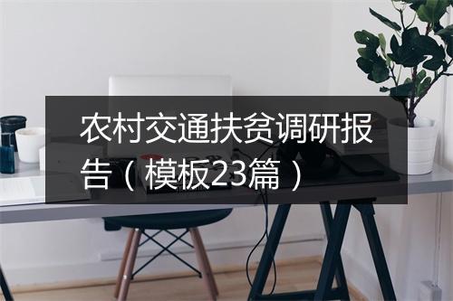 农村交通扶贫调研报告（模板23篇）