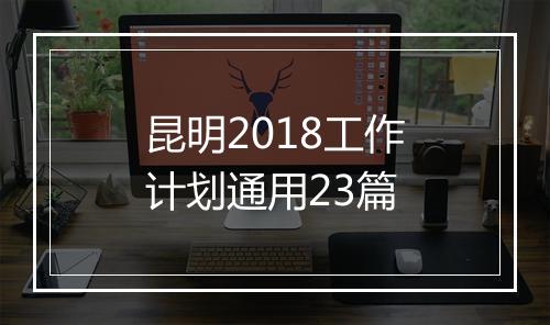 昆明2018工作计划通用23篇
