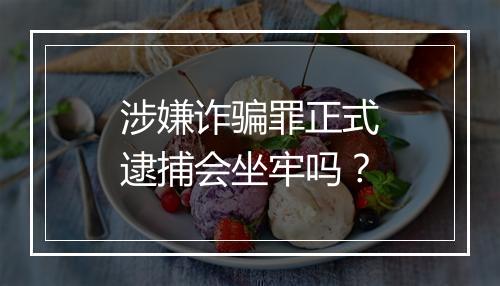 涉嫌诈骗罪正式逮捕会坐牢吗？