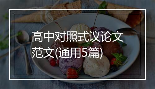 高中对照式议论文范文(通用5篇)