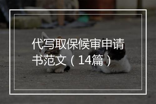 代写取保候审申请书范文（14篇）
