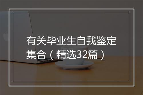 有关毕业生自我鉴定集合（精选32篇）