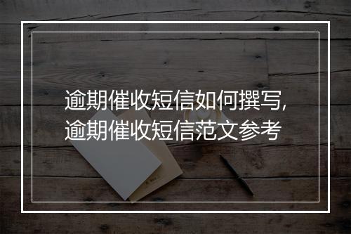 逾期催收短信如何撰写,逾期催收短信范文参考