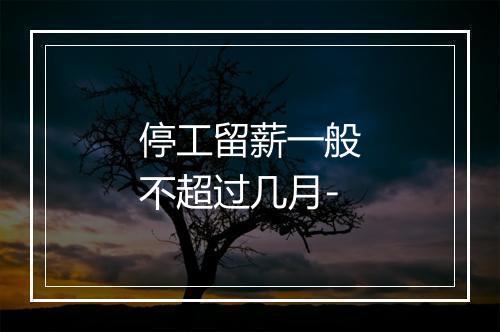 停工留薪一般不超过几月-
