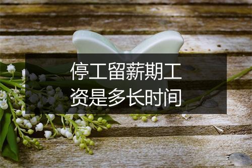 停工留薪期工资是多长时间