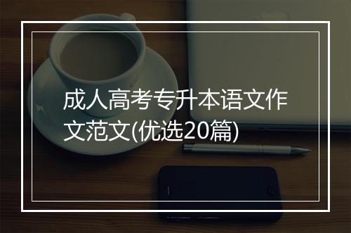 成人高考专升本语文作文范文(优选20篇)