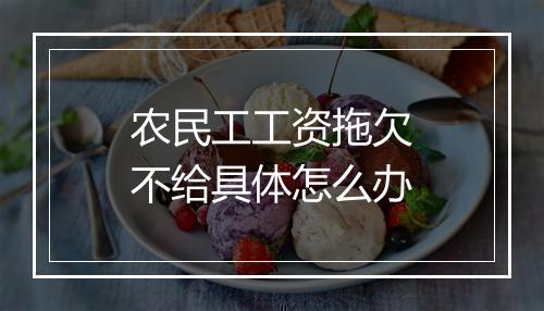 农民工工资拖欠不给具体怎么办