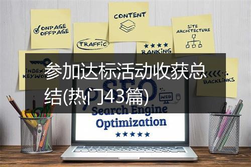 参加达标活动收获总结(热门43篇)