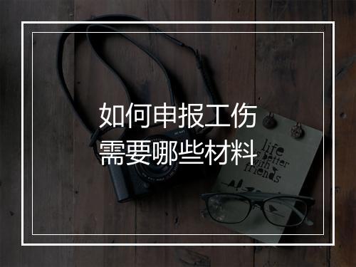 如何申报工伤需要哪些材料