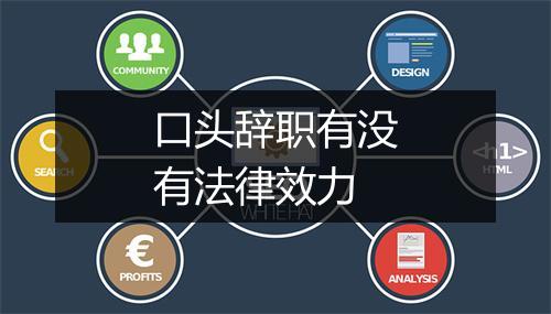 口头辞职有没有法律效力