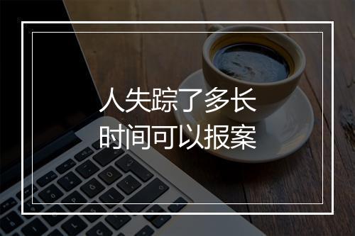 人失踪了多长时间可以报案