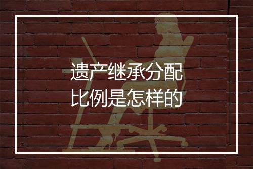 遗产继承分配比例是怎样的