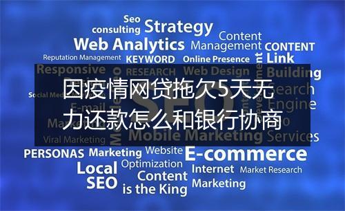 因疫情网贷拖欠5天无力还款怎么和银行协商