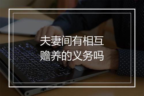 夫妻间有相互赡养的义务吗