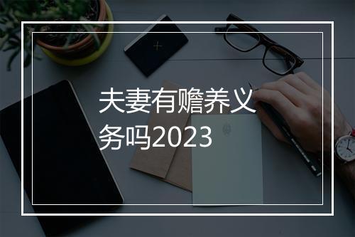 夫妻有赡养义务吗2023