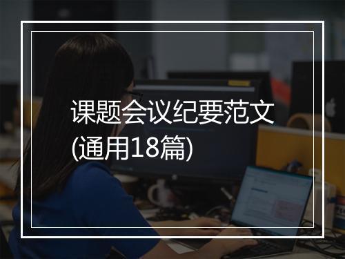 课题会议纪要范文(通用18篇)