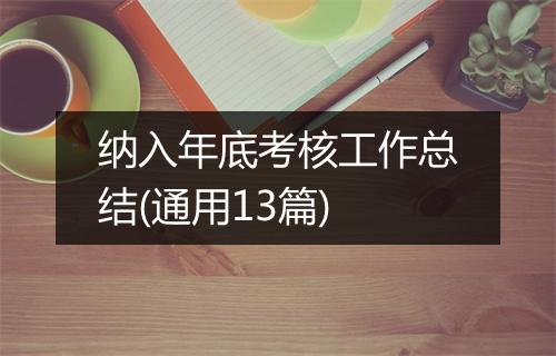 纳入年底考核工作总结(通用13篇)