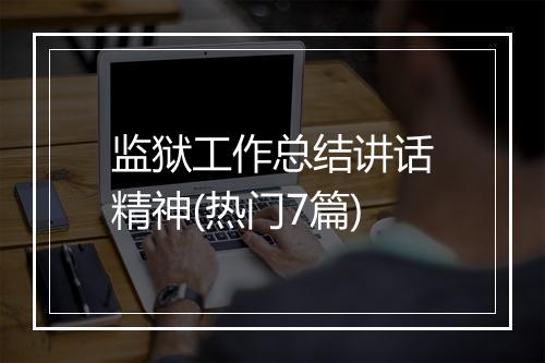 监狱工作总结讲话精神(热门7篇)