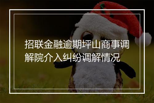 招联金融逾期坪山商事调解院介入纠纷调解情况
