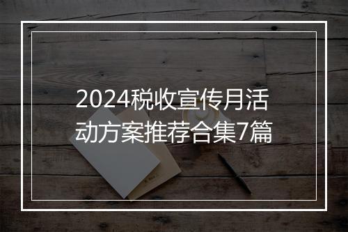 2024税收宣传月活动方案推荐合集7篇