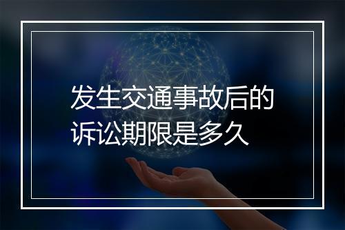 发生交通事故后的诉讼期限是多久