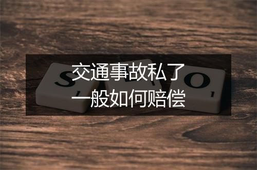 交通事故私了一般如何赔偿