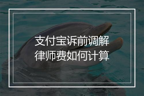 支付宝诉前调解律师费如何计算