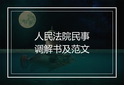 人民法院民事调解书及范文