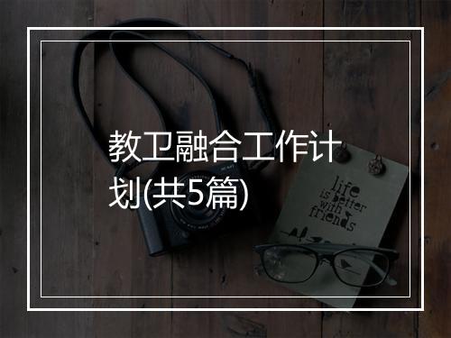 教卫融合工作计划(共5篇)