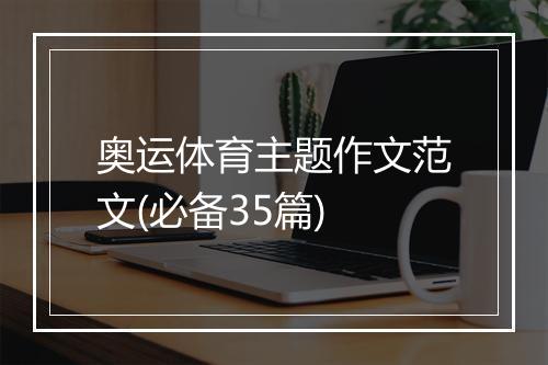 奥运体育主题作文范文(必备35篇)